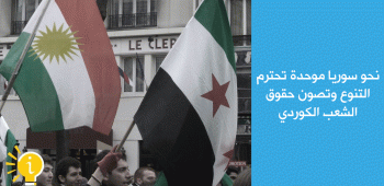 نحو سوريا موحدة تحترم التنوع وتصون حقوق الشعب الكوردي